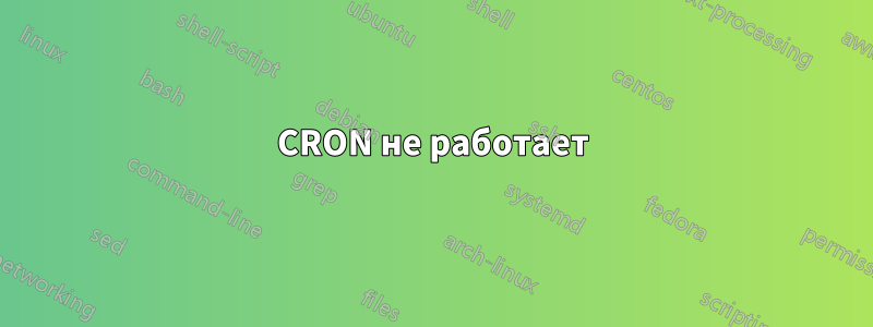 CRON не работает