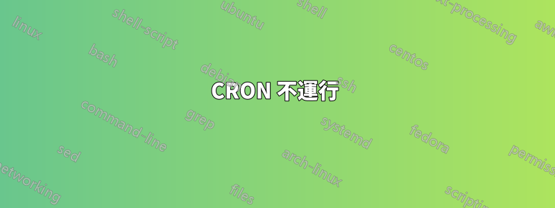 CRON 不運行