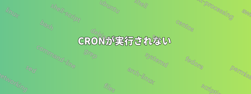 CRONが実行されない