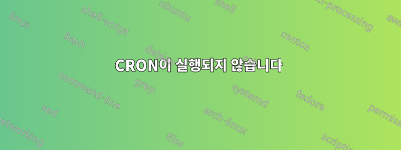 CRON이 실행되지 않습니다