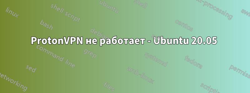 ProtonVPN не работает - Ubuntu 20.05