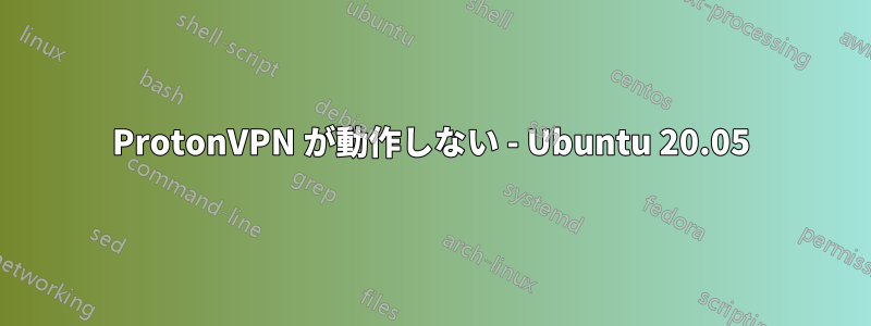 ProtonVPN が動作しない - Ubuntu 20.05