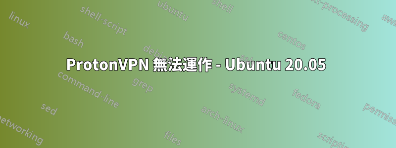 ProtonVPN 無法運作 - Ubuntu 20.05