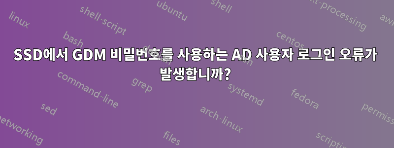 SSD에서 GDM 비밀번호를 사용하는 AD 사용자 로그인 오류가 발생합니까?