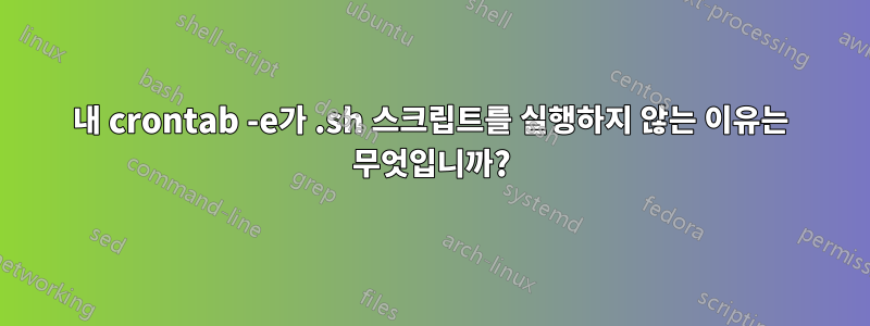 내 crontab -e가 .sh 스크립트를 실행하지 않는 이유는 무엇입니까?