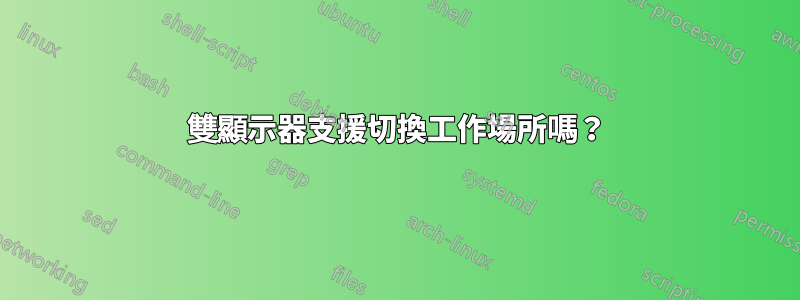 雙顯示器支援切換工作場所嗎？