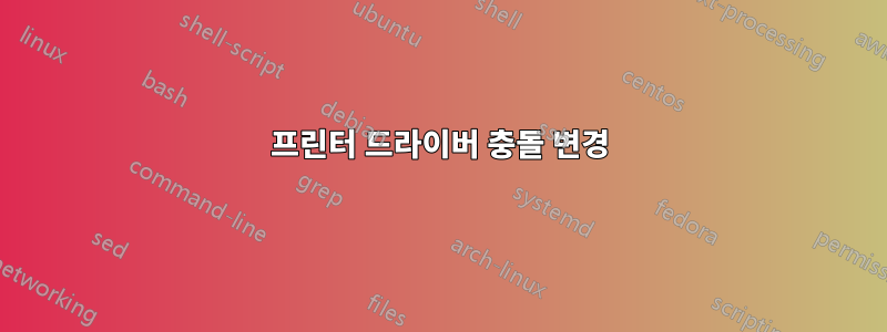 프린터 드라이버 충돌 변경