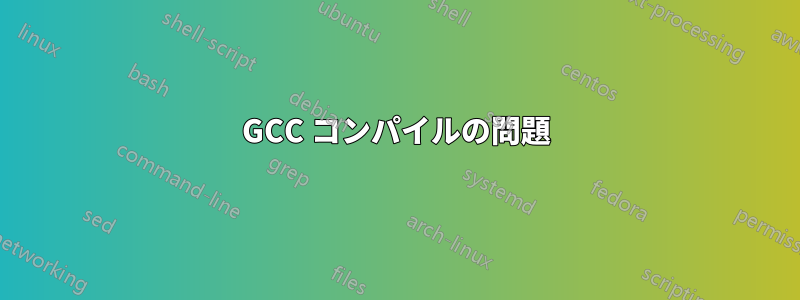 GCC コンパイルの問題