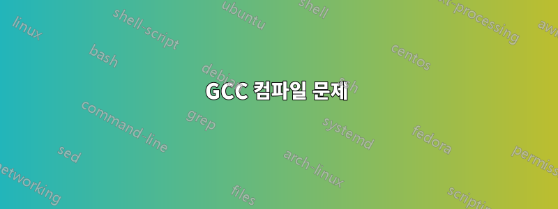 GCC 컴파일 문제