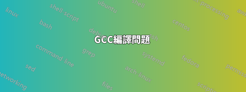 GCC編譯問題