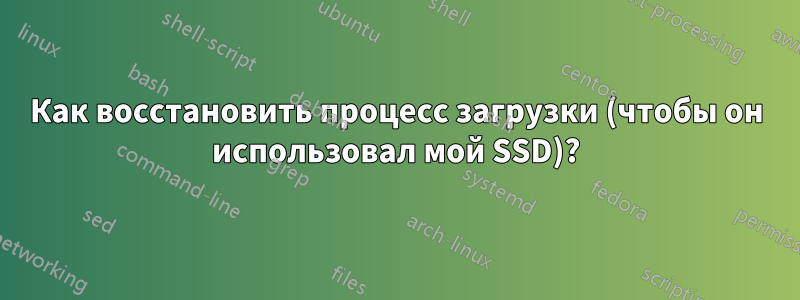 Как восстановить процесс загрузки (чтобы он использовал мой SSD)?