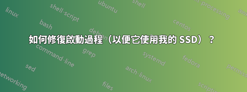 如何修復啟動過程（以便它使用我的 SSD）？