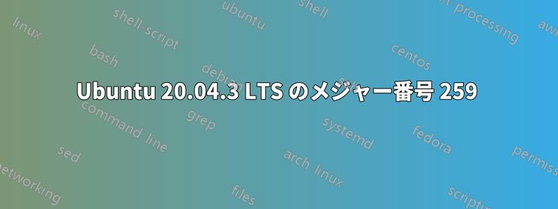 Ubuntu 20.04.3 LTS のメジャー番号 259