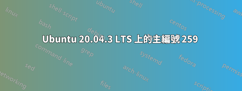 Ubuntu 20.04.3 LTS 上的主編號 259