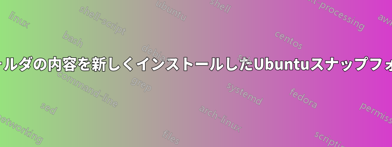 古いUbuntuスナップフォルダの内容を新しくインストールしたUbuntuスナップフォルダに移動できますか？