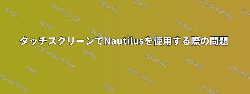 タッチスクリーンでNautilusを使用する際の問題