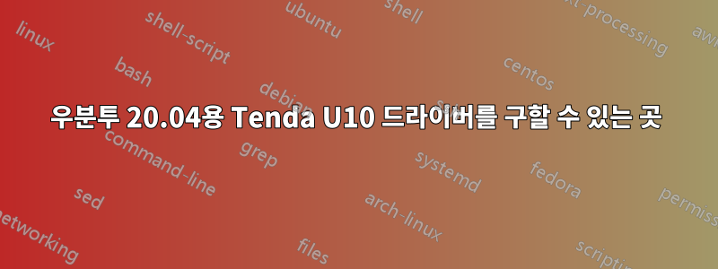 우분투 20.04용 Tenda U10 드라이버를 구할 수 있는 곳