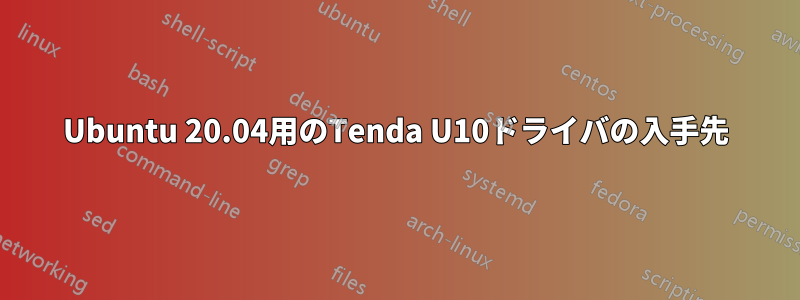 Ubuntu 20.04用のTenda U10ドライバの入手先