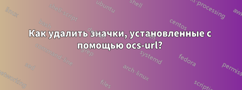 Как удалить значки, установленные с помощью ocs-url?