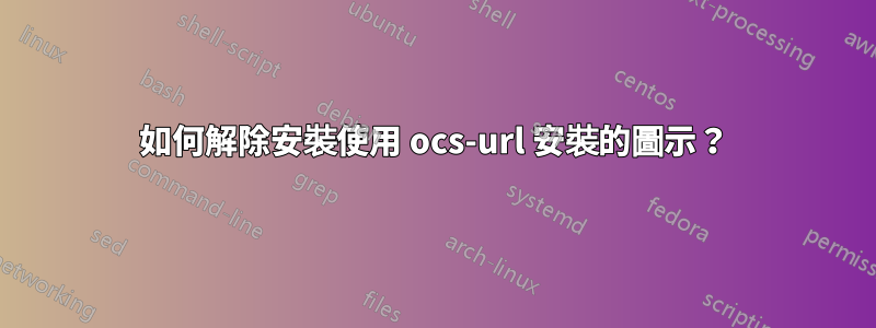 如何解除安裝使用 ocs-url 安裝的圖示？