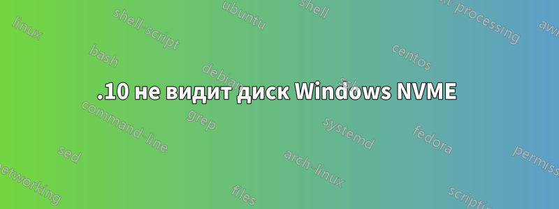 21.10 не видит диск Windows NVME