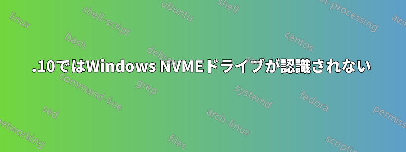 21.10ではWindows NVMEドライブが認識されない