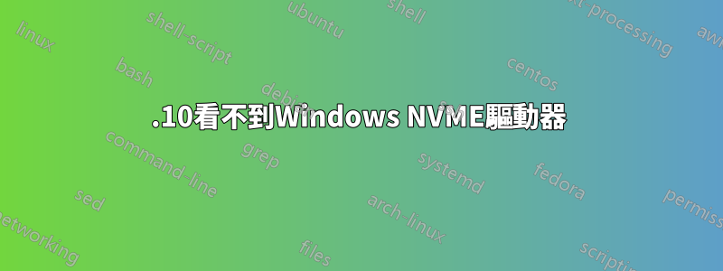 21.10看不到Windows NVME驅動器