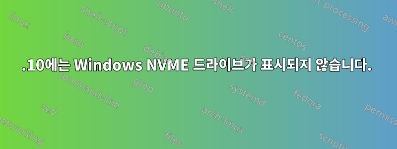 21.10에는 Windows NVME 드라이브가 표시되지 않습니다.