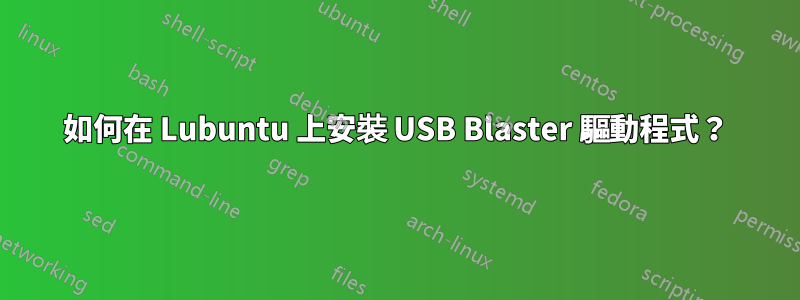 如何在 Lubuntu 上安裝 USB Blaster 驅動程式？