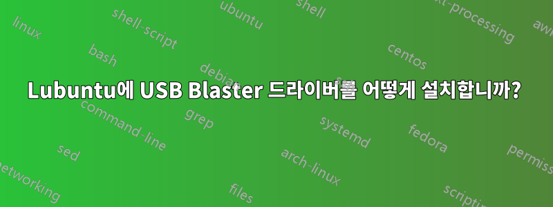 Lubuntu에 USB Blaster 드라이버를 어떻게 설치합니까?