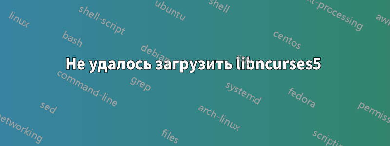 Не удалось загрузить libncurses5