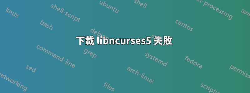 下載 libncurses5 失敗