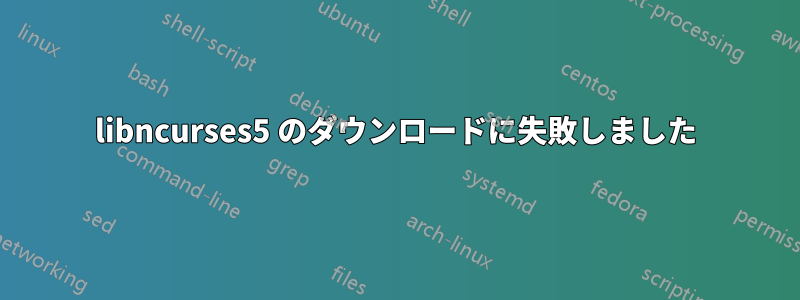 libncurses5 のダウンロードに失敗しました