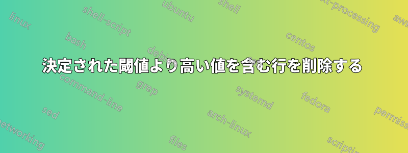 決定された閾値より高い値を含む行を削除する