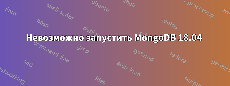 Невозможно запустить MongoDB 18.04