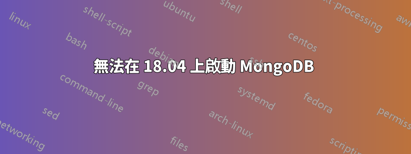 無法在 18.04 上啟動 MongoDB