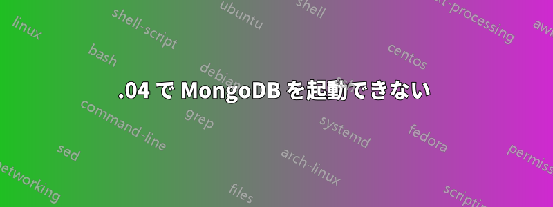 18.04 で MongoDB を起動できない