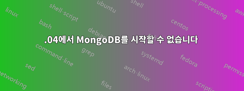 18.04에서 MongoDB를 시작할 수 없습니다