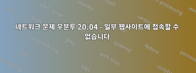 네트워크 문제 우분투 20.04 - 일부 웹사이트에 접속할 수 없습니다