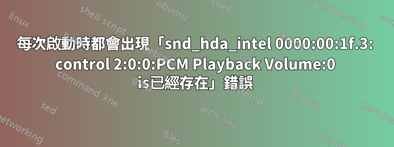 每次啟動時都會出現「snd_hda_intel 0000:00:1f.3: control 2:0:0:PCM Playback Volume:0 is已經存在」錯誤