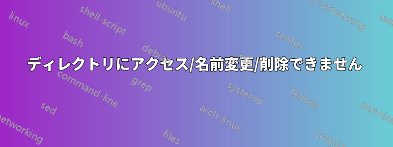 ディレクトリにアクセス/名前変更/削除できません