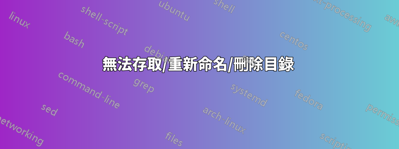 無法存取/重新命名/刪除目錄