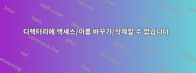 디렉터리에 액세스/이름 바꾸기/삭제할 수 없습니다.