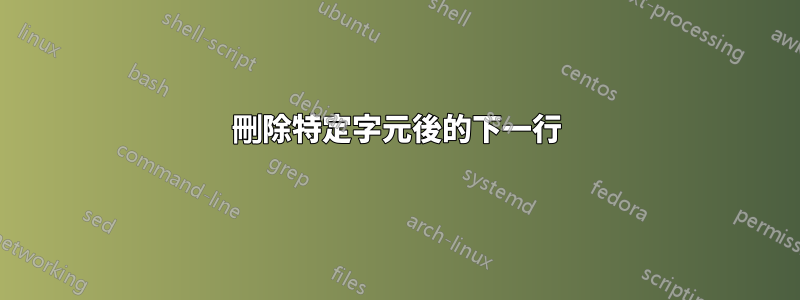 刪除特定字元後的下一行