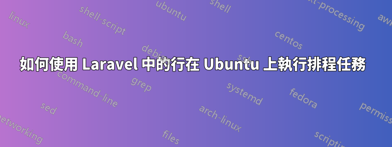 如何使用 Laravel 中的行在 Ubuntu 上執行排程任務 