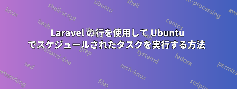 Laravel の行を使用して Ubuntu でスケジュールされたタスクを実行する方法 