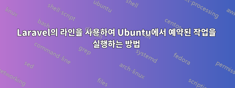 Laravel의 라인을 사용하여 Ubuntu에서 예약된 작업을 실행하는 방법