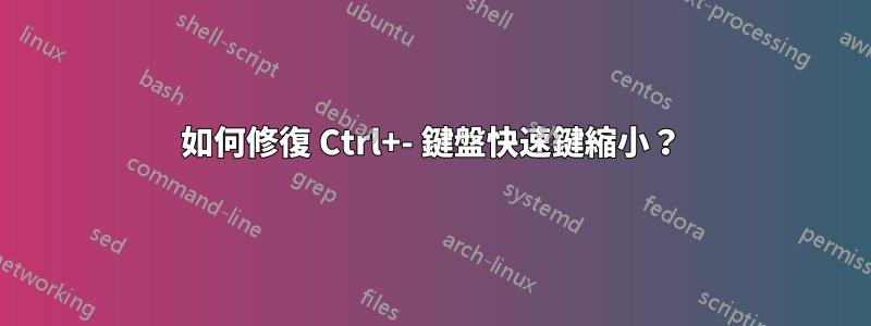 如何修復 Ctrl+- 鍵盤快速鍵縮小？