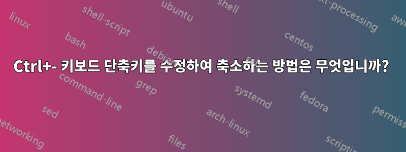 Ctrl+- 키보드 단축키를 수정하여 축소하는 방법은 무엇입니까?