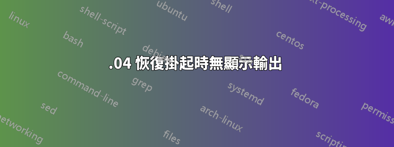 20.04 恢復掛起時無顯示輸出